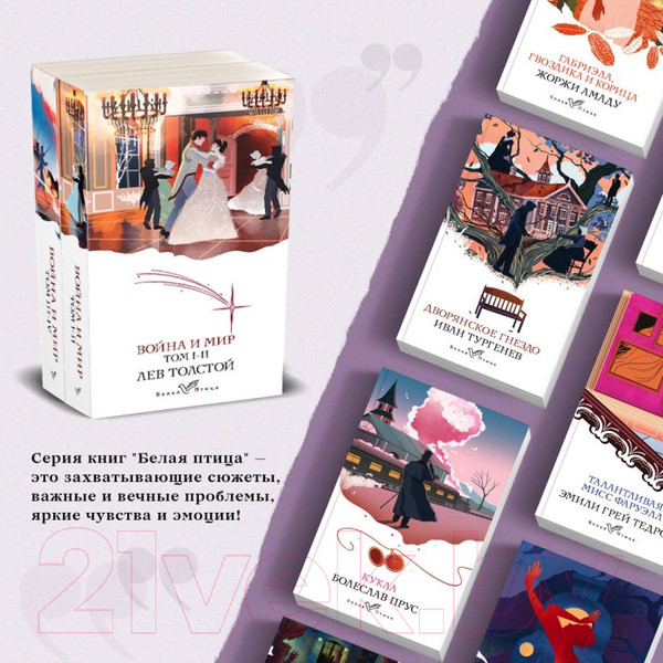 Изображение товара Набор книг Эксмо Война и мир. Белая птица / 9785041881986 (Толстой Л.Н.)