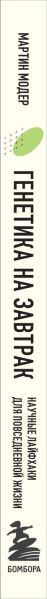 Изображение товара Книга Бомбора Генетика на завтрак, мягкая обложка (Модер Мартин)