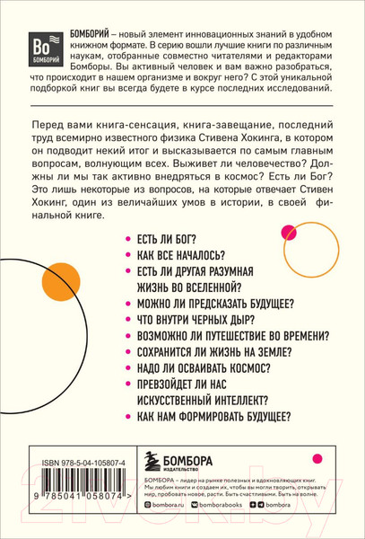 Изображение товара Книга Бомбора Краткие ответы на большие вопросы. 2-ое издание / 9785041058074 (Хокинг С.)