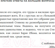 Изображение товара Книга Бомбора Краткие ответы на большие вопросы. 2-ое издание / 9785041058074 (Хокинг С.)