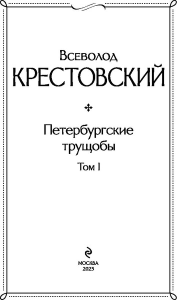 Изображение товара Набор книг Эксмо Петербургские трущобы. Всемирная литература / 9785041911454 (Крестовский Всеволод)