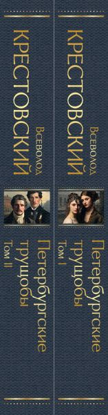 Изображение товара Набор книг Эксмо Петербургские трущобы. Всемирная литература / 9785041911454 (Крестовский Всеволод)