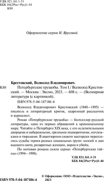 Изображение товара Набор книг Эксмо Петербургские трущобы. Всемирная литература / 9785041911454 (Крестовский Всеволод)