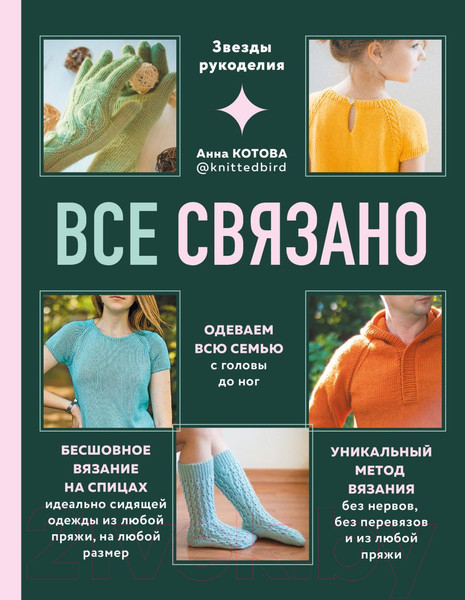 Изображение товара Книга Эксмо Все связано (2023) / 9785041683474 (Котова А.И.)