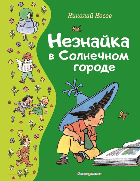 Изображение товара Художественная книга Эксмо Незнайка в Солнечном городе / 9785041775889 (Носов Н.Н.)