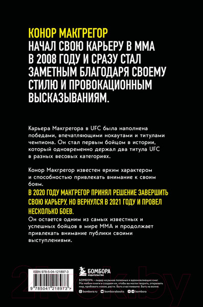 Изображение товара Книга Бомбора Конор Макгрегор. The Notorious. Неисправимый / 9785041218973 (Слэк Д.)