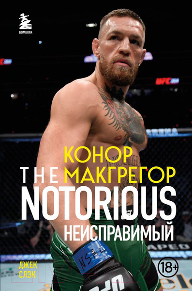 Изображение товара Книга Бомбора Конор Макгрегор. The Notorious. Неисправимый / 9785041218973 (Слэк Д.)