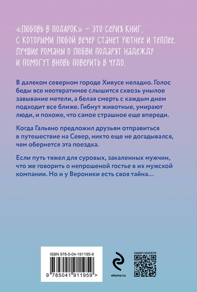 Изображение товара Книга Эксмо Снежить. Любовь в подарок / 9785041911959 (Корсакова Т.)
