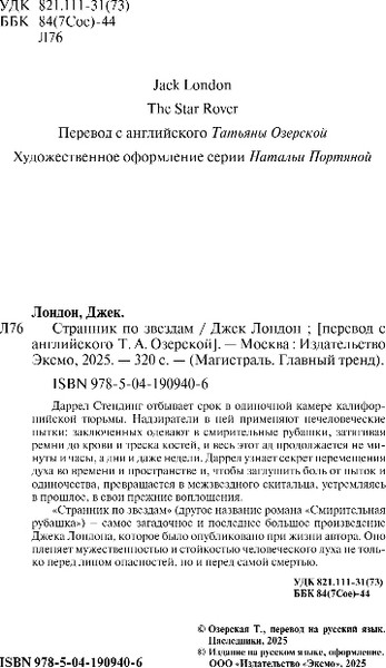 Изображение товара Книга Эксмо Странник по звездам. Магистраль, мягкая обложка (Лондон Джек)