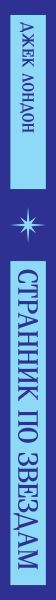 Изображение товара Книга Эксмо Странник по звездам. Магистраль, мягкая обложка (Лондон Джек)