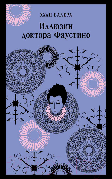Изображение товара Книга Эксмо Иллюзии доктора Фаустино / 9785041882778 (Валера Х.)