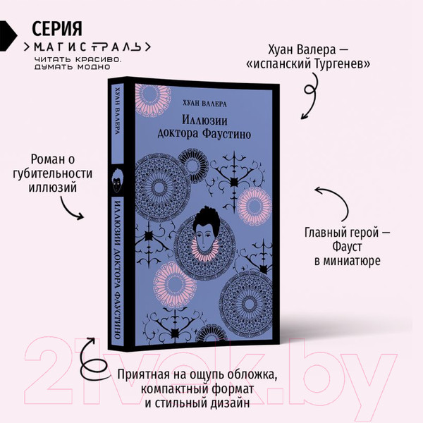 Изображение товара Книга Эксмо Иллюзии доктора Фаустино / 9785041882778 (Валера Х.)