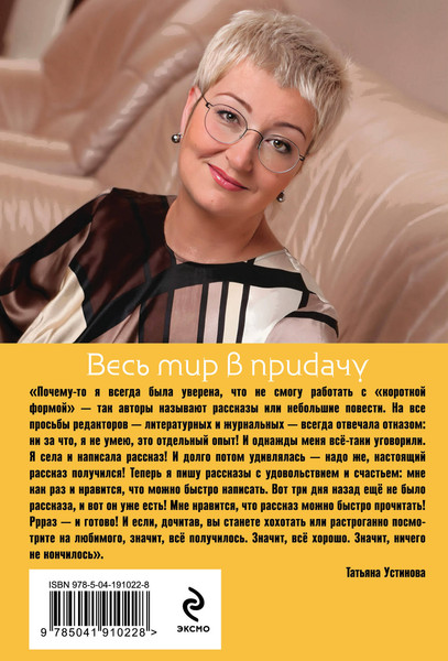 Изображение товара Книга Эксмо Весь мир в придачу, мягкая обложка (Устинова Татьяна)