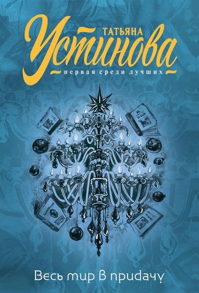 Изображение товара Книга Эксмо Весь мир в придачу, мягкая обложка (Устинова Татьяна)