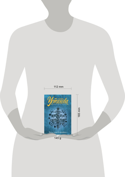 Изображение товара Книга Эксмо Весь мир в придачу, мягкая обложка (Устинова Татьяна)