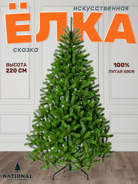 Изображение товара Ель искусственная National Tree Company Сказка / СК-220 (220см)