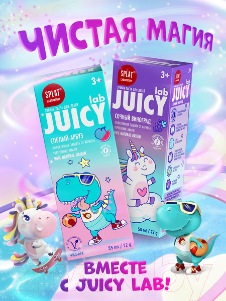 Изображение товара Зубная паста Splat Juicy Lab Виноград со фтором (55мл)