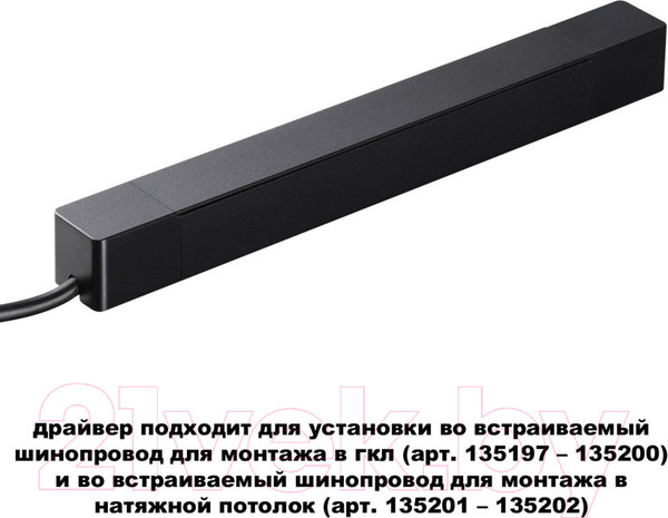 Изображение товара Драйвер для шинопровода Novotech Smal 359214