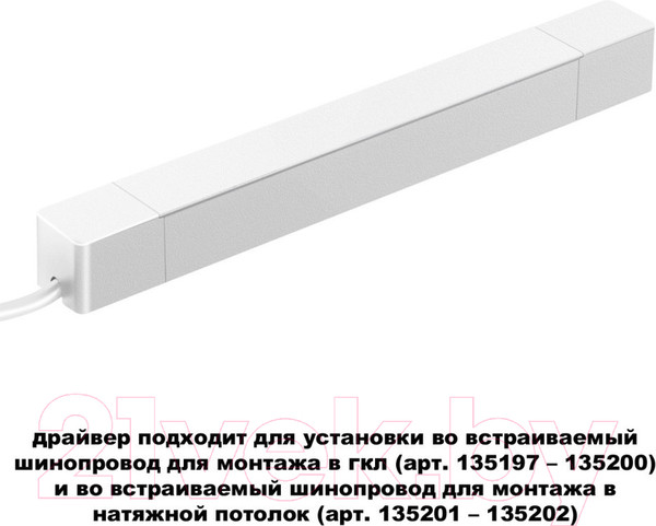 Изображение товара Драйвер для шинопровода Novotech Smal 359215