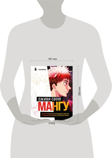 Изображение товара Книга Бомбора Оживи свою мангу / 9785041873097 (Амрабе А.)