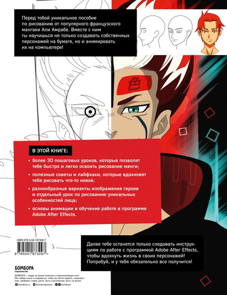 Изображение товара Книга Бомбора Оживи свою мангу / 9785041873097 (Амрабе А.)