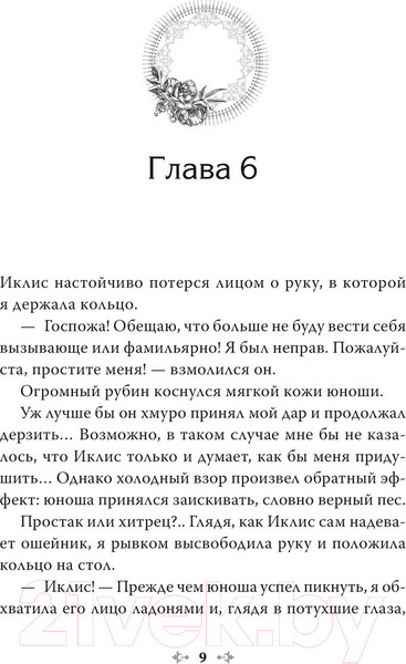 Изображение товара Книга МИФ Новелла: Единственный конец злодейки – смерть. Том 2 (Геыль К.)