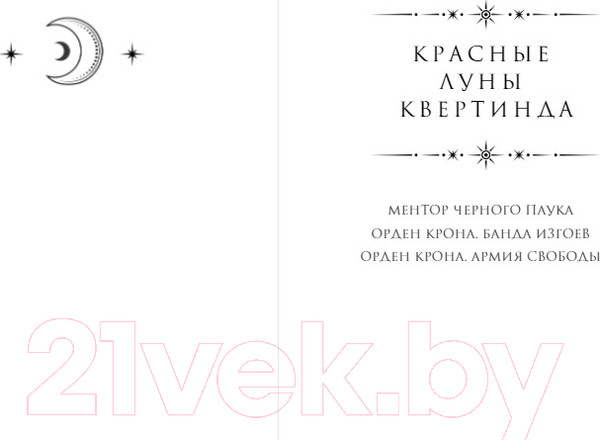 Изображение товара Книга Эксмо Орден Крона. Армия свободы / 9785041870737 (Малкина Н.)