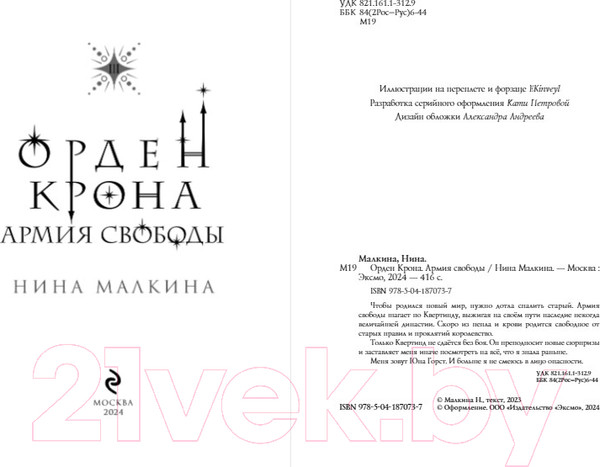 Изображение товара Книга Эксмо Орден Крона. Армия свободы / 9785041870737 (Малкина Н.)