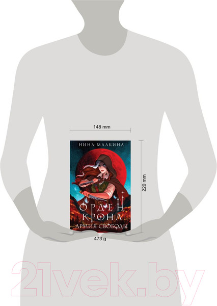 Изображение товара Книга Эксмо Орден Крона. Армия свободы / 9785041870737 (Малкина Н.)