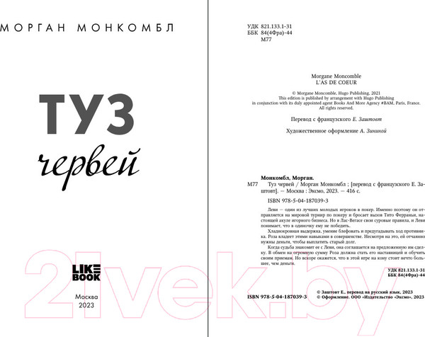 Изображение товара Книга Like Book Туз червей / 9785041870393 (Монкомбл М.)