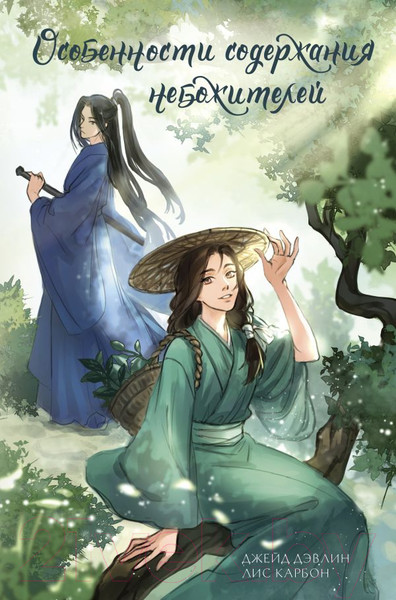 Изображение товара Книга АСТ Особенности содержания небожителей / 9785171564056 (Дэвлин Д., Карбон Л.)