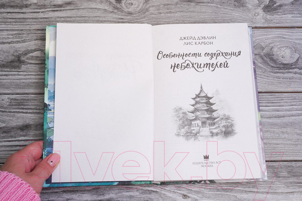 Изображение товара Книга АСТ Особенности содержания небожителей / 9785171564056 (Дэвлин Д., Карбон Л.)