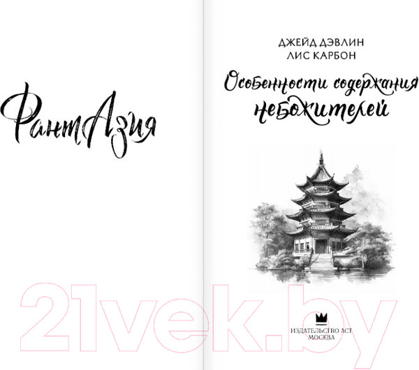 Изображение товара Книга АСТ Особенности содержания небожителей / 9785171564056 (Дэвлин Д., Карбон Л.)