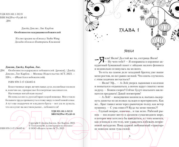 Изображение товара Книга АСТ Особенности содержания небожителей / 9785171564056 (Дэвлин Д., Карбон Л.)