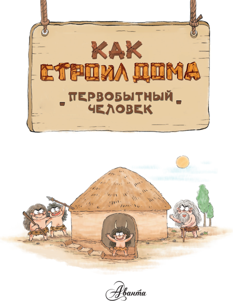 Изображение товара Энциклопедия АСТ Как строил дома первобытный человек, твердая обложка (Дуань Чжан Цюй И)