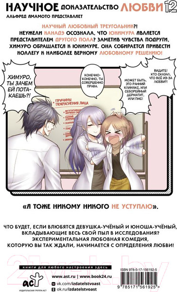 Изображение товара Манга АСТ Научное доказательство любви. Том 12 / 9785171561925 (Ямамото А.)