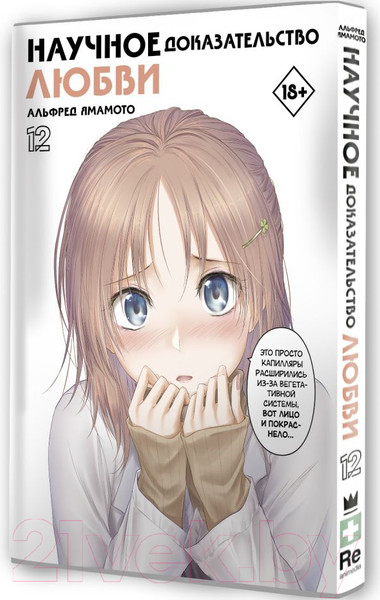 Изображение товара Манга АСТ Научное доказательство любви. Том 12 / 9785171561925 (Ямамото А.)