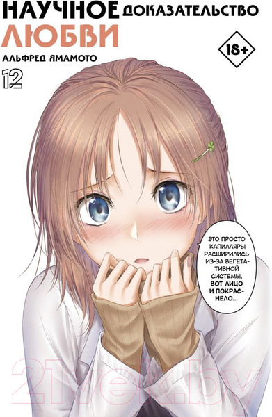 Изображение товара Манга АСТ Научное доказательство любви. Том 12 / 9785171561925 (Ямамото А.)