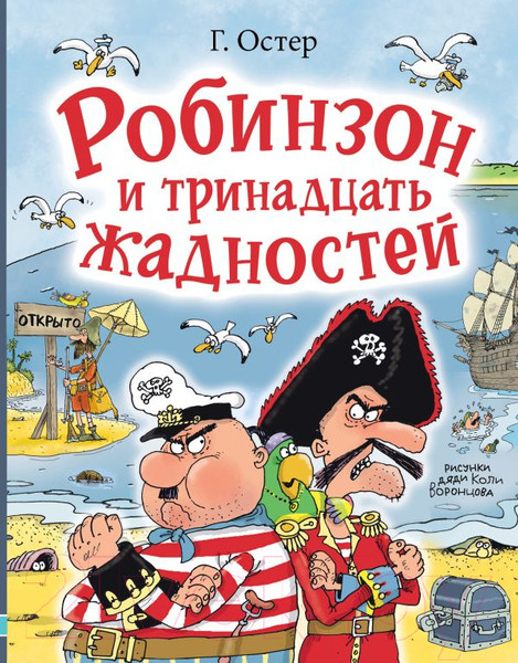 Изображение товара Книга АСТ Робинзон и тринадцать жадностей / 9785171588243 (Остер Г.Б.)