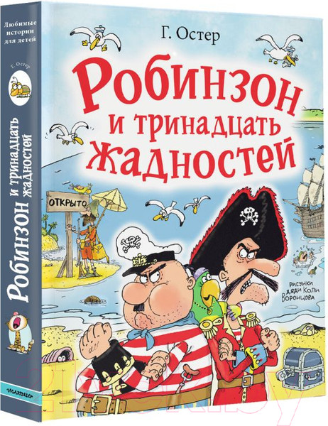 Изображение товара Книга АСТ Робинзон и тринадцать жадностей / 9785171588243 (Остер Г.Б.)