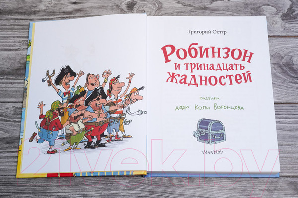 Изображение товара Книга АСТ Робинзон и тринадцать жадностей / 9785171588243 (Остер Г.Б.)