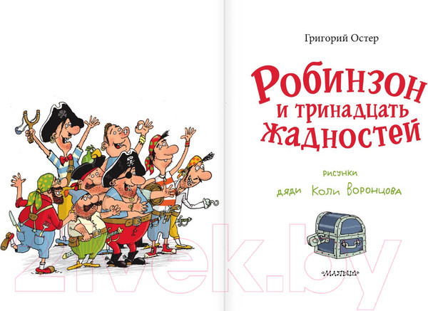 Изображение товара Книга АСТ Робинзон и тринадцать жадностей / 9785171588243 (Остер Г.Б.)