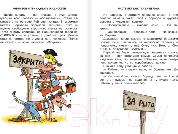 Изображение товара Книга АСТ Робинзон и тринадцать жадностей / 9785171588243 (Остер Г.Б.)