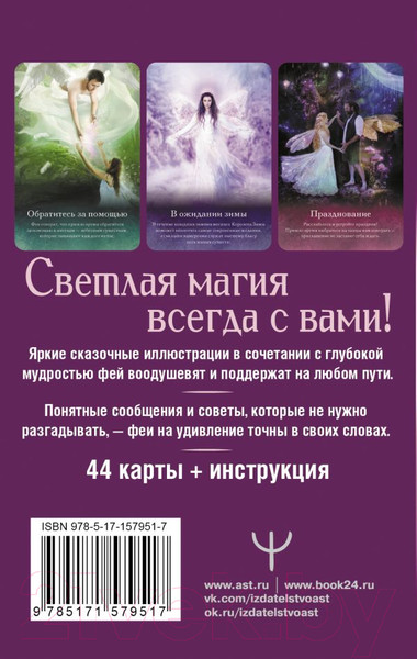 Изображение товара Гадальные карты АСТ Оракул тайной магии Волшебного леса / 9785171579517 (Кей К.)