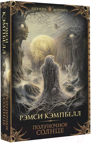 Изображение товара Книга АСТ Полуночное солнце / 9785171551322 (Кэмпбелл Р.)
