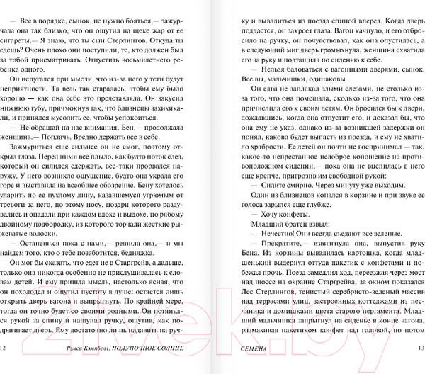 Изображение товара Книга АСТ Полуночное солнце / 9785171551322 (Кэмпбелл Р.)