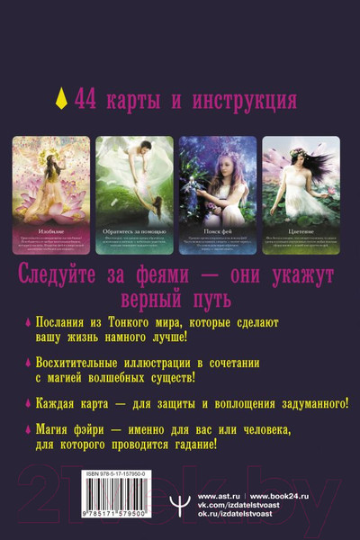 Изображение товара Гадальные карты АСТ Таро магических существ. Советы фей на каждый день (Кей К.)