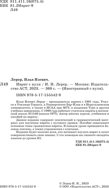 Изображение товара Учебное пособие АСТ Иврит с нуля, мягкая обложка (Лерер Илья)