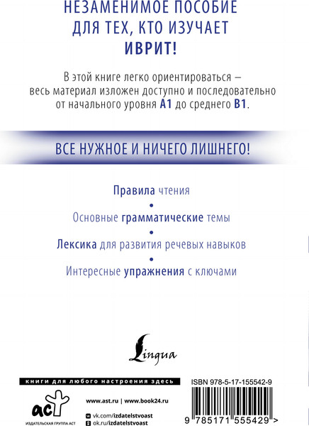 Изображение товара Учебное пособие АСТ Иврит с нуля, мягкая обложка (Лерер Илья)