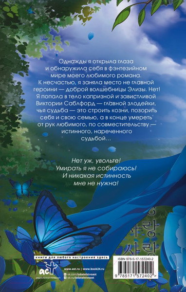 Изображение товара Книга АСТ Я стала злодейкой любовного романа / 9785171572402 (Иствуд К.)
